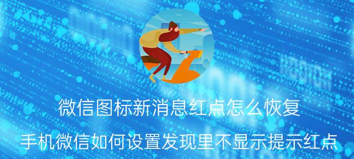 微信图标新消息红点怎么恢复 手机微信如何设置发现里不显示提示红点？